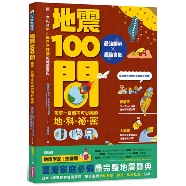 地震100問：最強圖解X超酷實驗 破解一百個不可思議的地科祕密