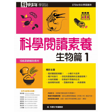 科學少年學習誌：科學閱讀素養生物篇1