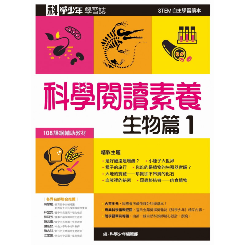 科學少年學習誌：科學閱讀素養生物篇1