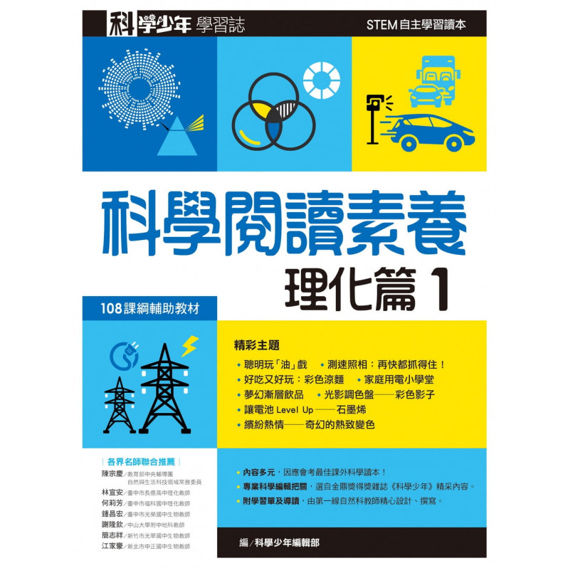 科學少年學習誌：科學閱讀素養理化篇1