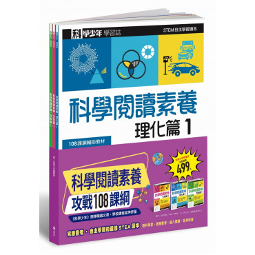 科學少年學習誌：科學閱讀素養套書1(全3冊)