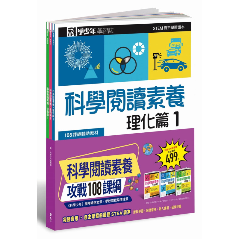 科學少年學習誌：科學閱讀素養套書1(全3冊)