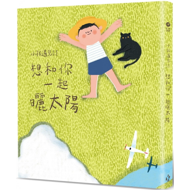 小孩遇見詩：想和你一起曬太陽