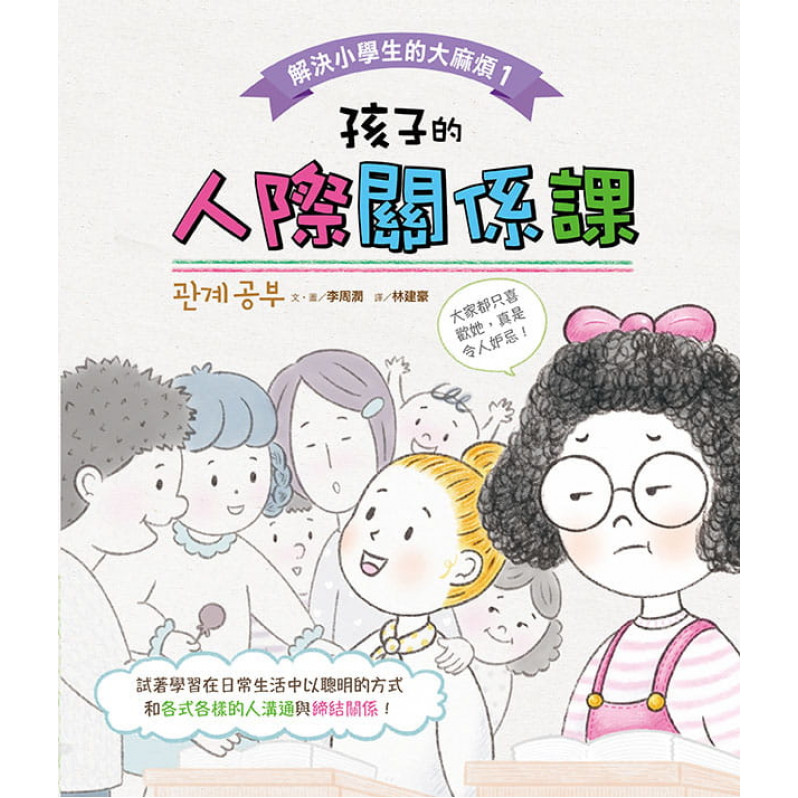 解決小學生的大麻煩1：孩子的人際關係課