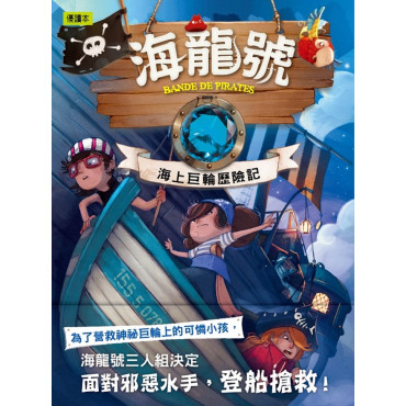 海龍號5：海上巨輪歷險記