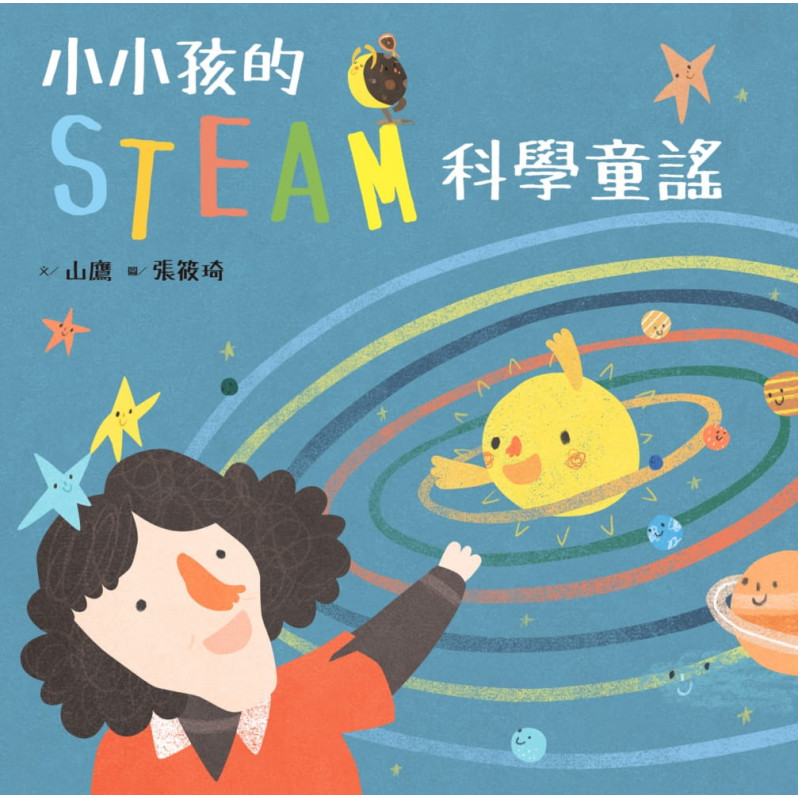 小小孩的STEAM科學童謠