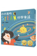 小小孩的STEAM科學童謠