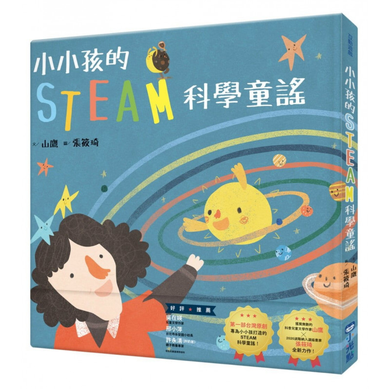 小小孩的STEAM科學童謠