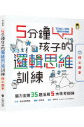 5分鐘孩子的邏輯思維訓練〔得心應手〕：腦力全開35題活用5大思考迴路