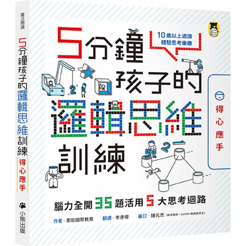 5分鐘孩子的邏輯思維訓練〔得心應手〕：腦力全開35題活用5大思考迴路