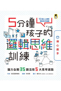 5分鐘孩子的邏輯思維訓練〔得心應手〕：腦力全開35題活用5大思考迴路