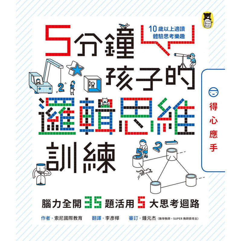 5分鐘孩子的邏輯思維訓練〔得心應手〕：腦力全開35題活用5大思考迴路