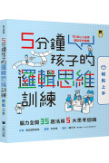 5分鐘孩子的邏輯思維訓練〔輕鬆上手〕：腦力全開35題活用5大思考迴路