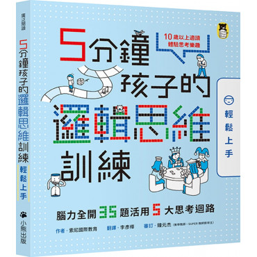 5分鐘孩子的邏輯思維訓練〔輕鬆上手〕：腦力全開35題活用5大思考迴路