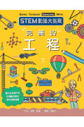 STEM動腦大挑戰： 完美的工程