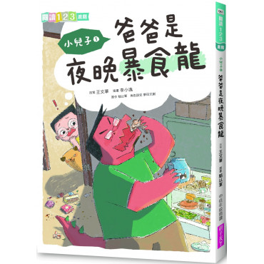 小兒子1：爸爸是夜晚暴食龍