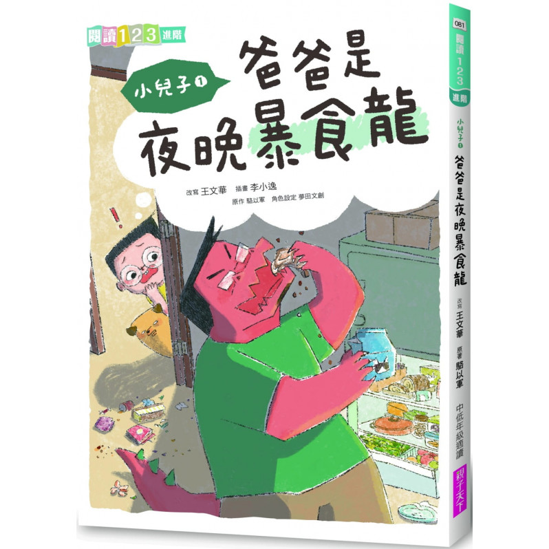 小兒子1：爸爸是夜晚暴食龍