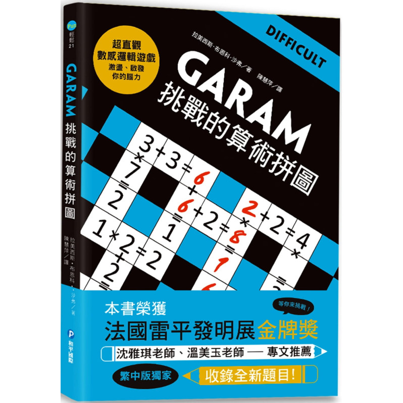 GARAM挑戰的算術拼圖：超直觀進階邏輯運算，激盪、啟發你的數感