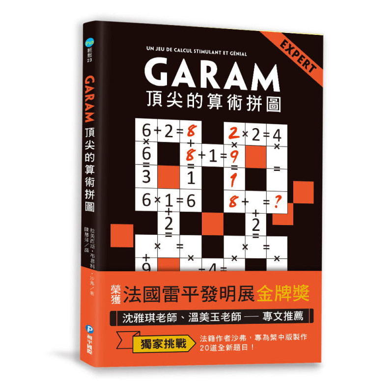 GARAM頂尖的算術拼圖：超直觀高階邏輯運算，激盪、啟發你的數感