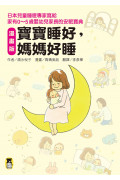 漫畫版 寶寶睡好，媽媽好睡：日本兒童睡眠專家寫給 家有0~5歲嬰幼兒家長的安眠寶典