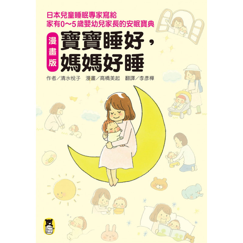 漫畫版 寶寶睡好，媽媽好睡：日本兒童睡眠專家寫給 家有0~5歲嬰幼兒家長的安眠寶典