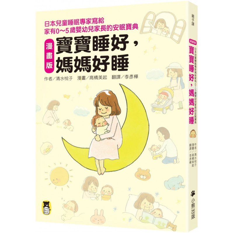 漫畫版 寶寶睡好，媽媽好睡：日本兒童睡眠專家寫給 家有0~5歲嬰幼兒家長的安眠寶典