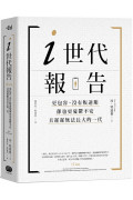 i世代報告：更包容、沒有叛逆期，卻也更憂鬱不安，且遲遲無法長大的一代