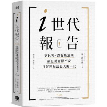 i世代報告：更包容、沒有叛逆期，卻也更憂鬱不安，且遲遲無法長大的一代