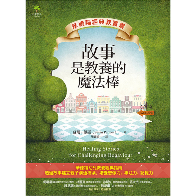 故事是教養的魔法棒【華德福經典教養書】