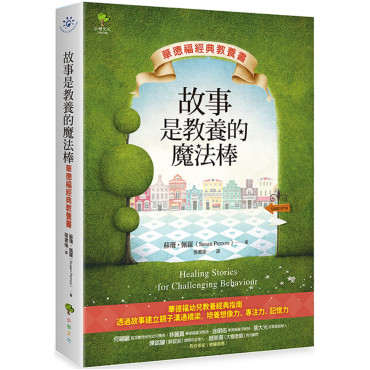 故事是教養的魔法棒【華德福經典教養書】