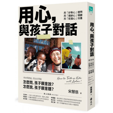 用心，與孩子對話：用「好奇心」提問，用「接納心」傾聽，用「祝福心」回應