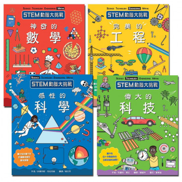 STEM動腦大挑戰系列全集 (4冊)