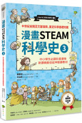 漫畫STEAM科學史3 中世紀前期至文藝復興，奠定科學基礎知識(中小學生必讀科普讀物‧新課綱最佳延伸教材)