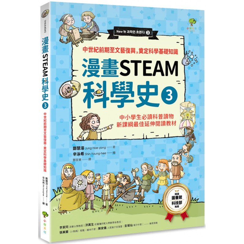 漫畫STEAM科學史3 中世紀前期至文藝復興，奠定科學基礎知識(中小學生必讀科普讀物‧新課綱最佳延伸教材)