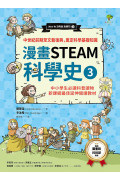 漫畫STEAM科學史3 中世紀前期至文藝復興，奠定科學基礎知識(中小學生必讀科普讀物‧新課綱最佳延伸教材)