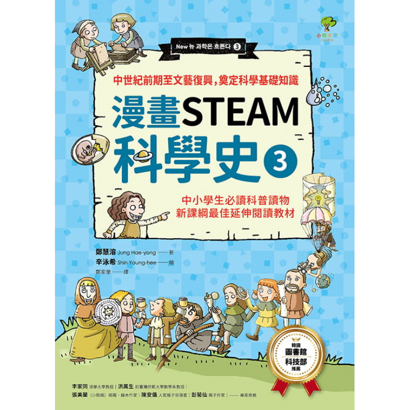 漫畫STEAM科學史3 中世紀前期至文藝復興，奠定科學基礎知識(中小學生必讀科普讀物‧新課綱最佳延伸教材)