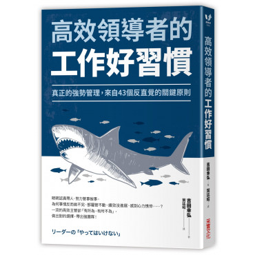 高效領導者的工作好習慣：真正的強勢管理，來自43個反直覺的關鍵原則