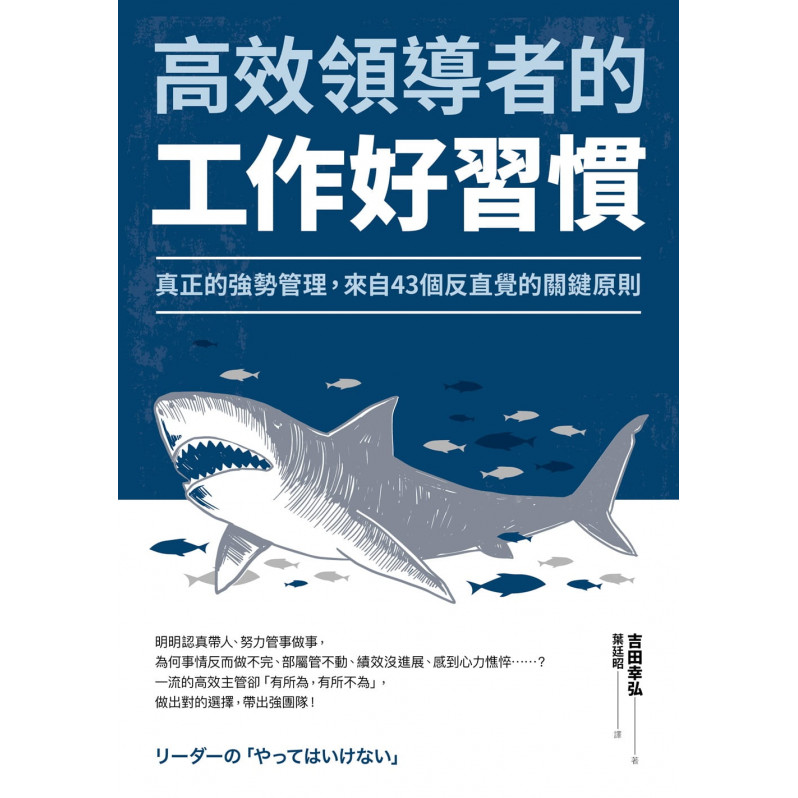 高效領導者的工作好習慣：真正的強勢管理，來自43個反直覺的關鍵原則