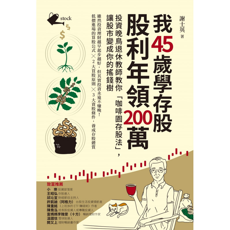 我45歲學存股，股利年領200萬：投資晚鳥退休教師教你「咖啡園存股法」，讓股市變成你的搖錢樹