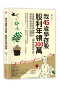 我45歲學存股，股利年領200萬：投資晚鳥退休教師教你「咖啡園存股法」，讓股市變成你的搖錢樹