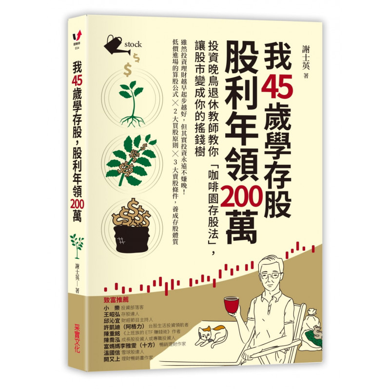 我45歲學存股，股利年領200萬：投資晚鳥退休教師教你「咖啡園存股法」，讓股市變成你的搖錢樹