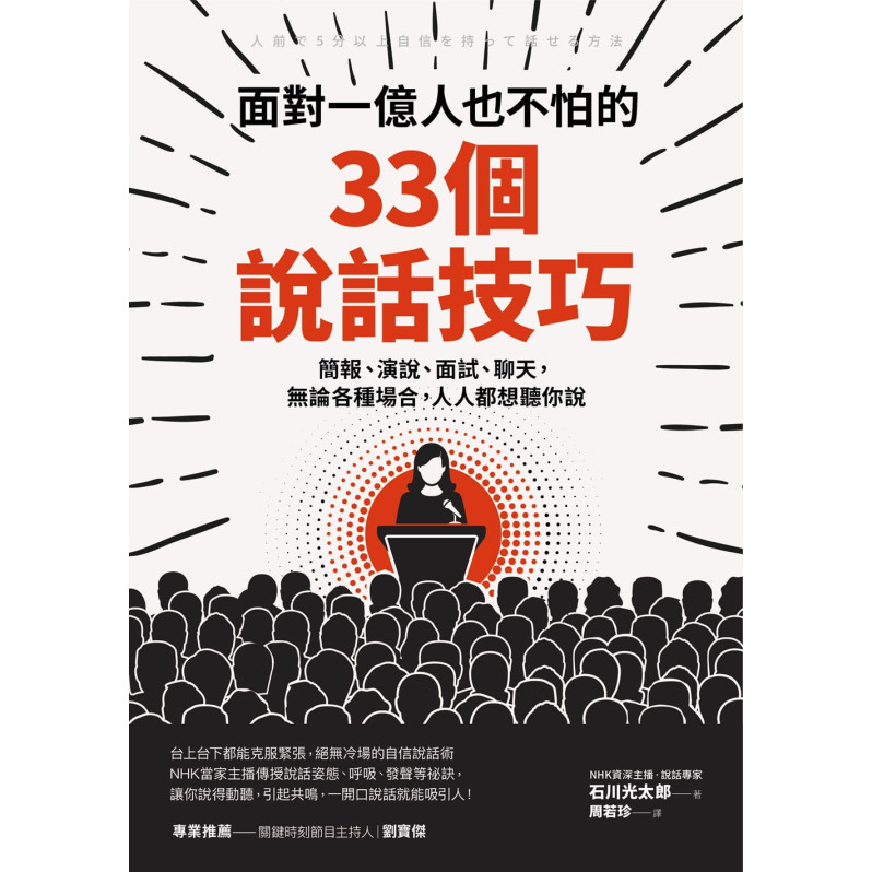 面對一億人也不怕的33個說話技巧：簡報、演說、面試、聊天，無論各種場合，人人都想聽你說