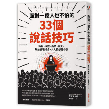 面對一億人也不怕的33個說話技巧：簡報、演說、面試、聊天，無論各種場合，人人都想聽你說