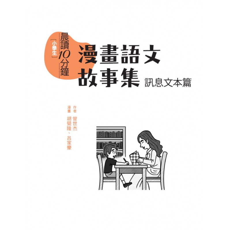 晨讀10分鐘：漫畫語文故事集.訊息文本篇(含練習本，共兩本)