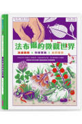 法布爾的微觀世界：昆蟲觀察X科學實驗X自然書寫