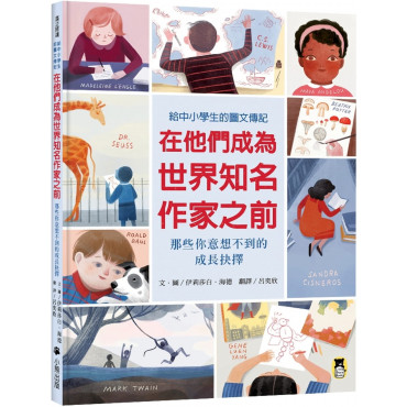 在他們成為世界知名作家之前：那些你意想不到的成長抉擇(給中小學生的圖文傳記)