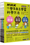 NHK小學生自主學習科學方法(全套3冊)：1.意想不到的觀察、2.膽大心細的假設、3.實踐想法的實驗