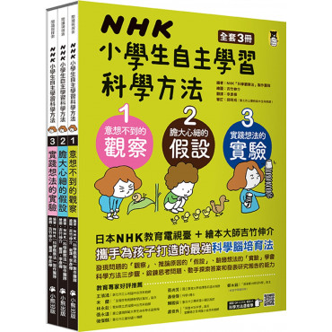 NHK小學生自主學習科學方法(全套3冊)：1.意想不到的觀察、2.膽大心細的假設、3.實踐想法的實驗