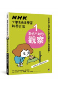 NHK小學生自主學習科學方法(全套3冊)：1.意想不到的觀察、2.膽大心細的假設、3.實踐想法的實驗