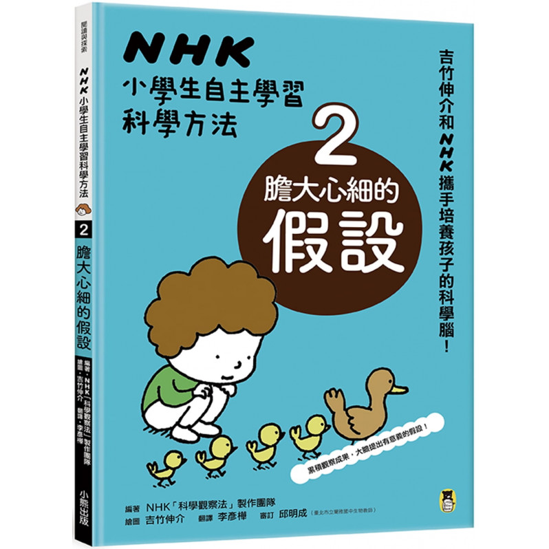 NHK小學生自主學習科學方法：2.膽大心細的假設